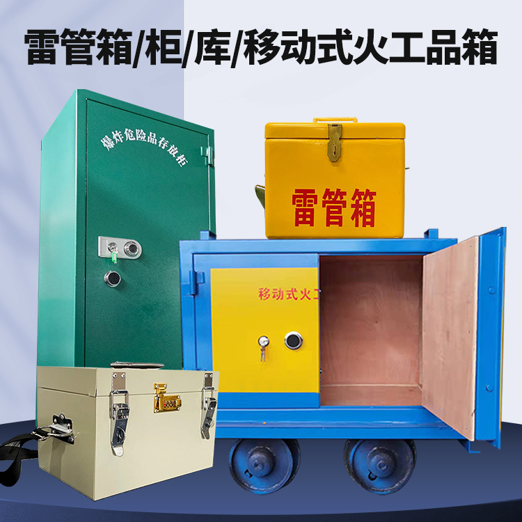 麦盖提矿用火工品临时存放库危险品存放的安全设计与规范